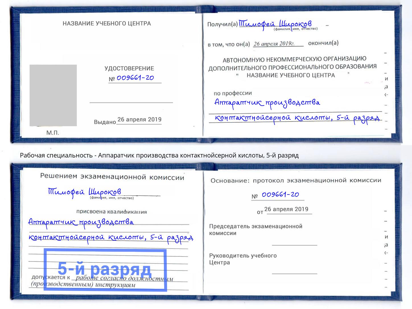 корочка 5-й разряд Аппаратчик производства контактнойсерной кислоты Пыть-Ях