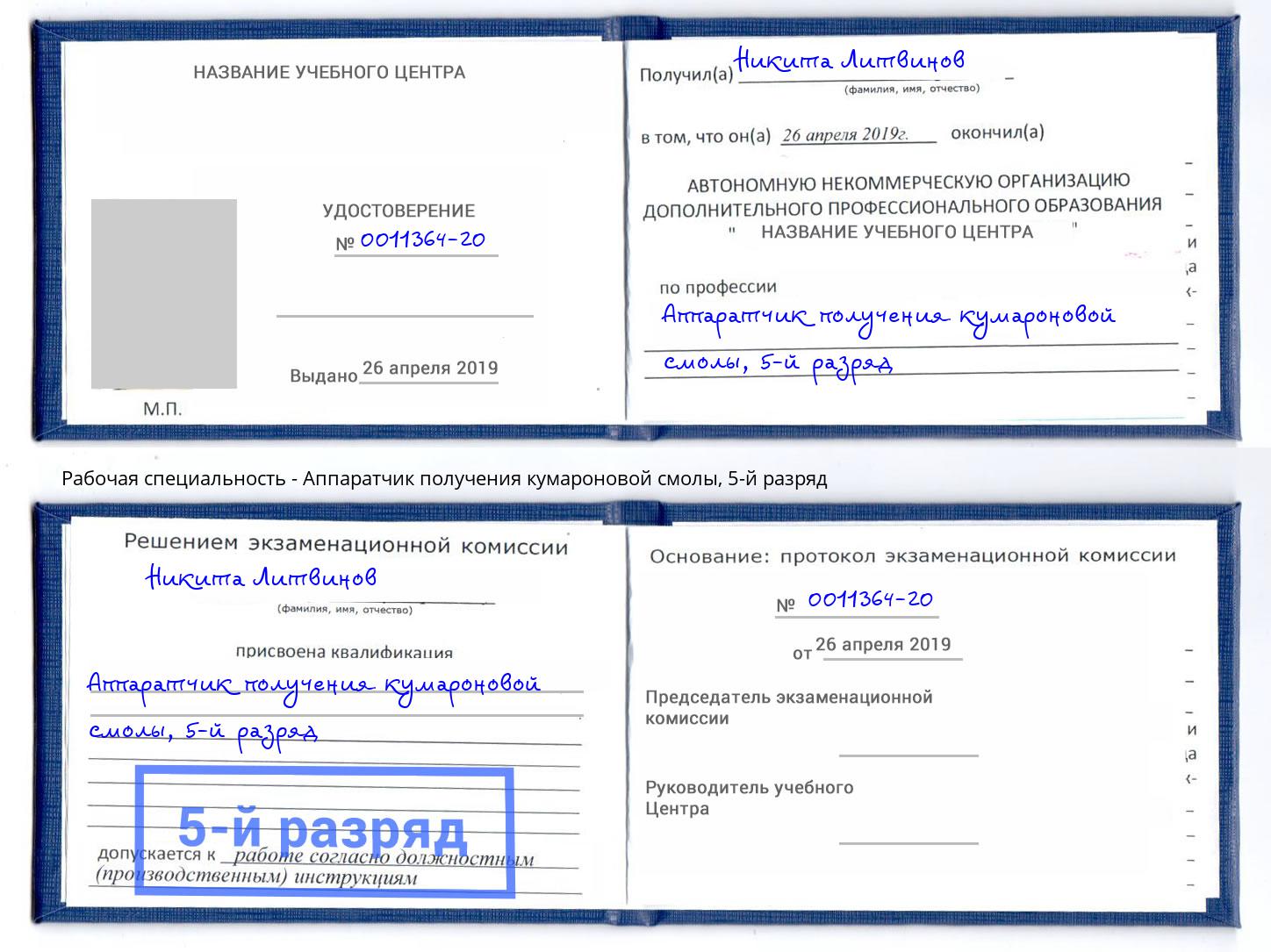 корочка 5-й разряд Аппаратчик получения кумароновой смолы Пыть-Ях