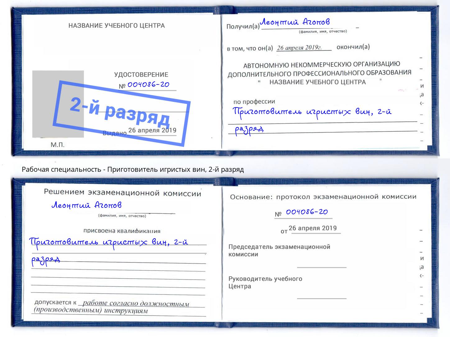 корочка 2-й разряд Приготовитель игристых вин Пыть-Ях