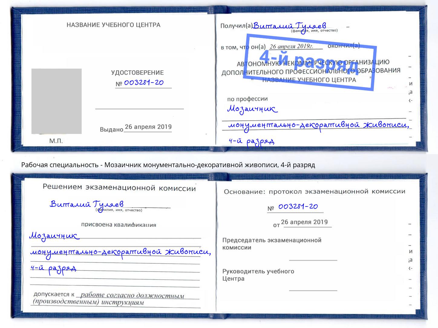 корочка 4-й разряд Мозаичник монументально-декоративной живописи Пыть-Ях