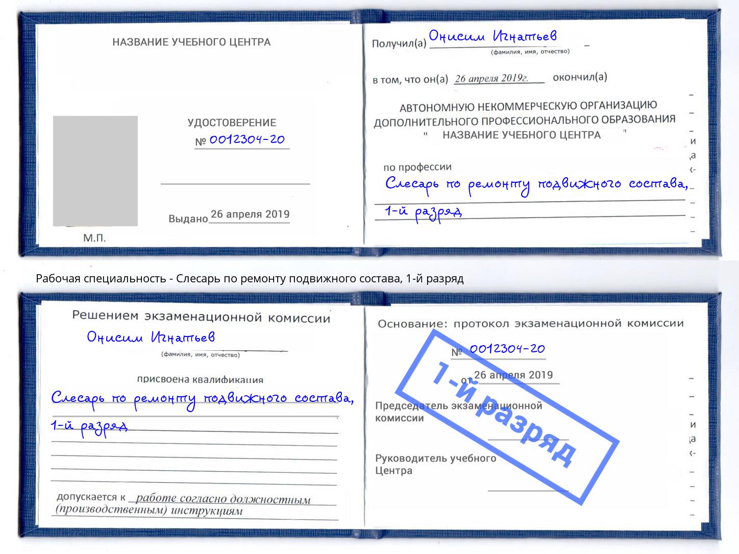 корочка 1-й разряд Слесарь по ремонту подвижного состава Пыть-Ях