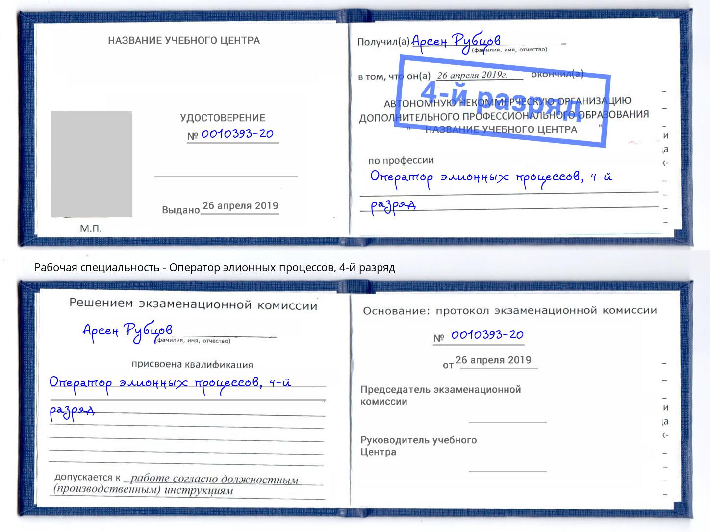 корочка 4-й разряд Оператор элионных процессов Пыть-Ях