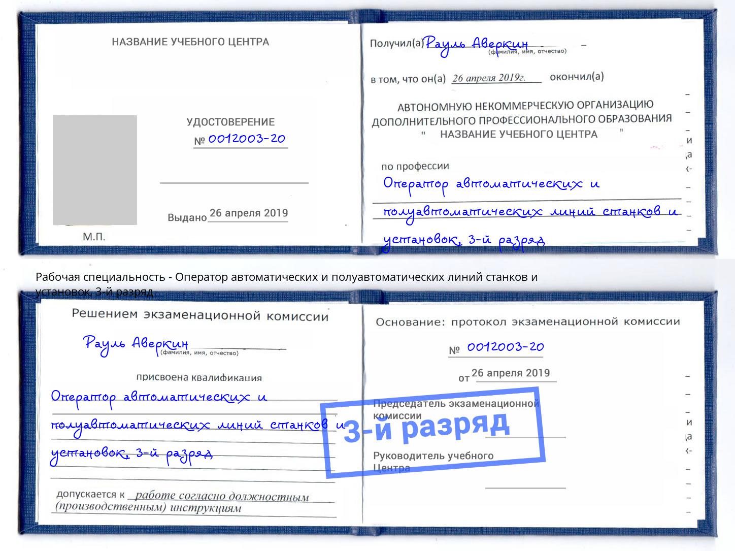 корочка 3-й разряд Оператор автоматических и полуавтоматических линий станков и установок Пыть-Ях