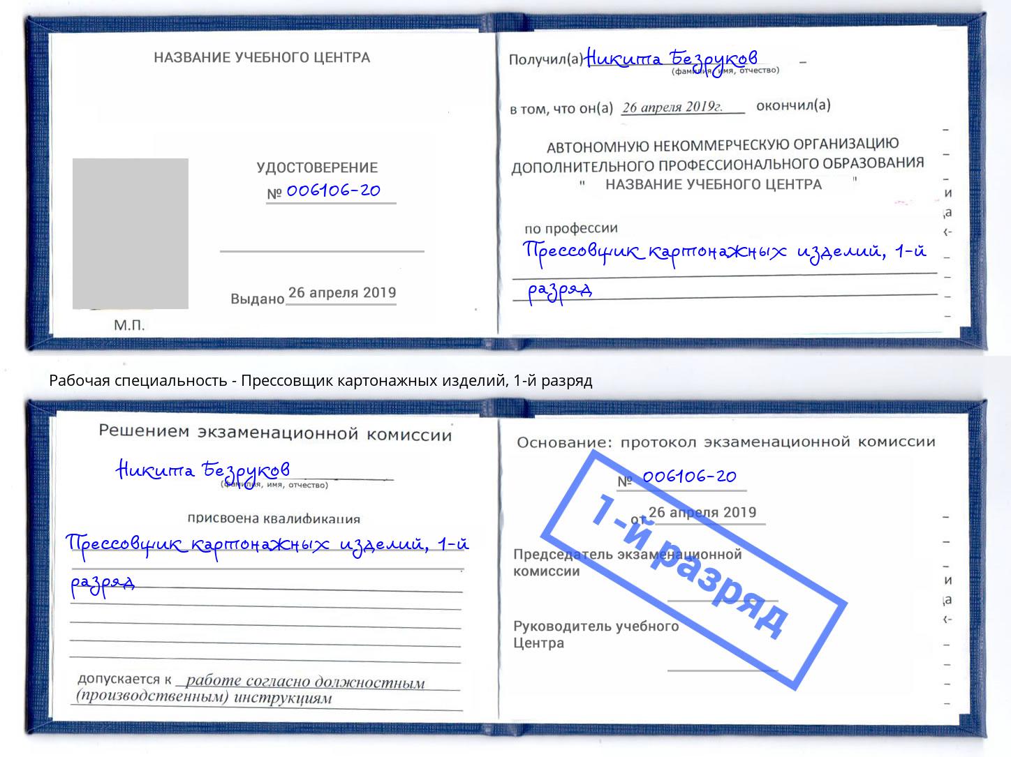 корочка 1-й разряд Прессовщик картонажных изделий Пыть-Ях
