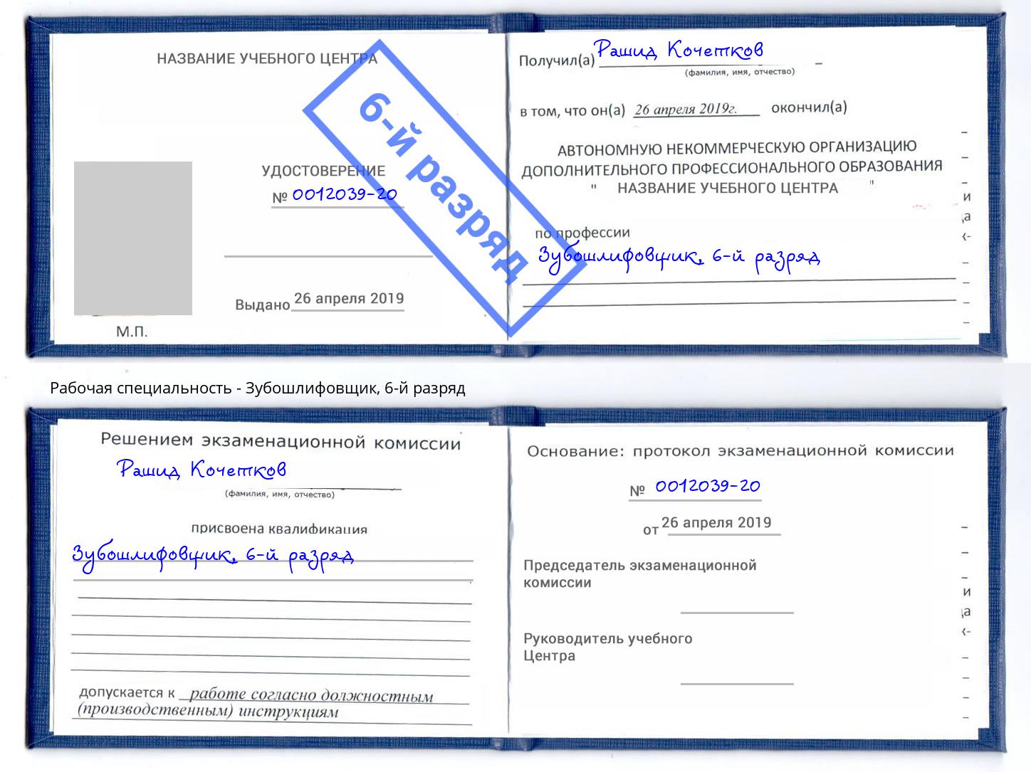 корочка 6-й разряд Зубошлифовщик Пыть-Ях