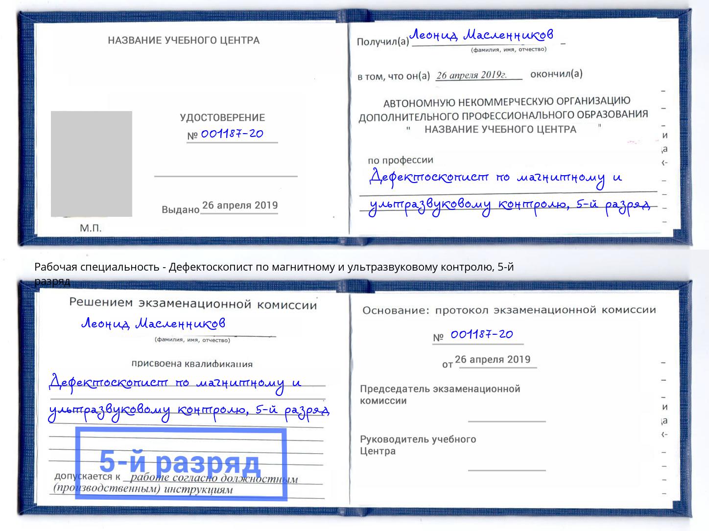 корочка 5-й разряд Дефектоскопист по магнитному и ультразвуковому контролю Пыть-Ях