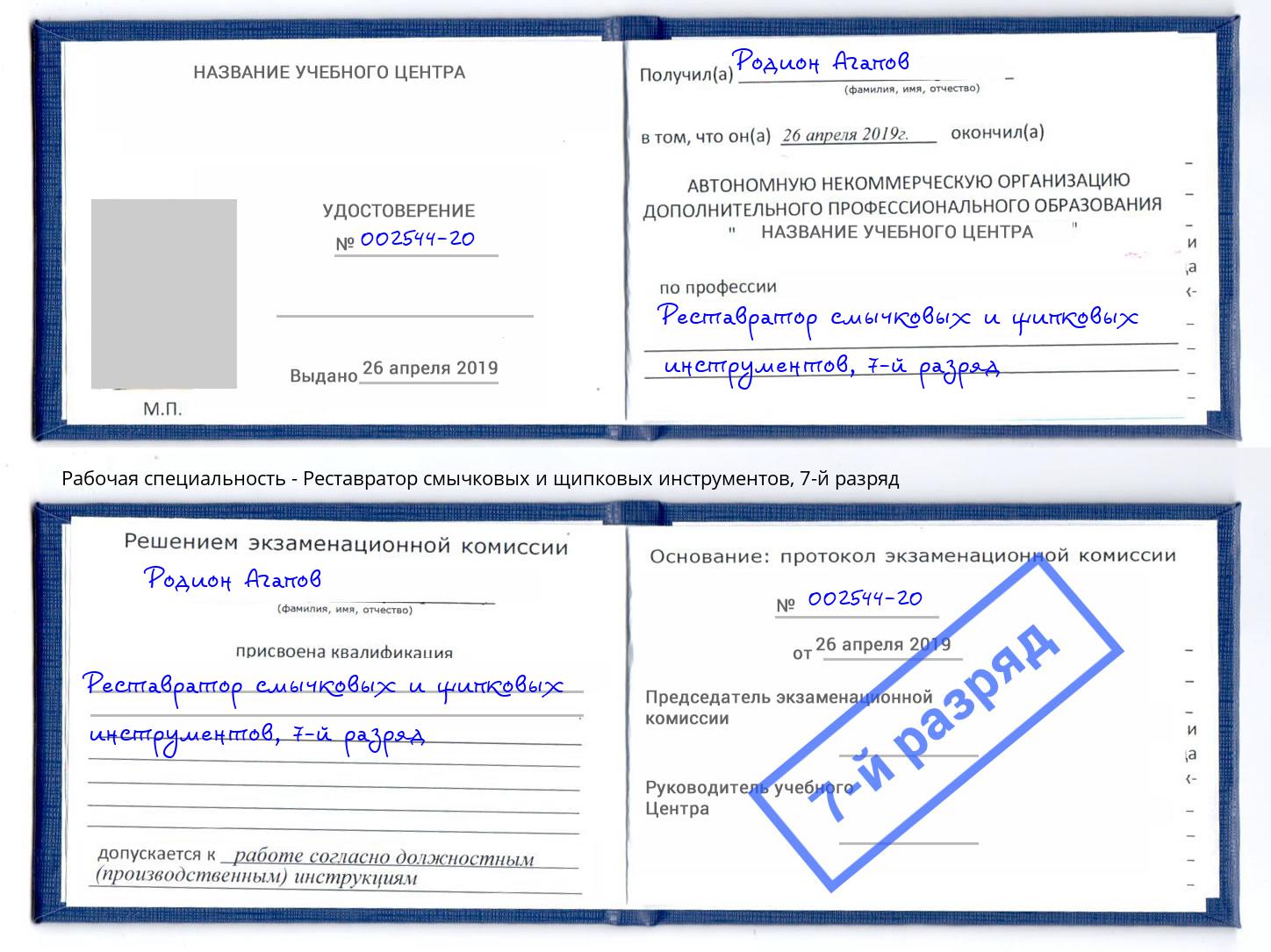 корочка 7-й разряд Реставратор смычковых и щипковых инструментов Пыть-Ях