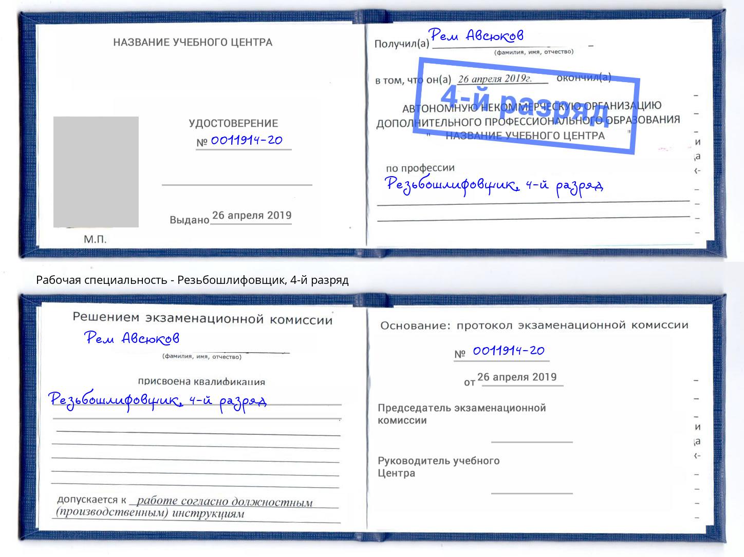 корочка 4-й разряд Резьбошлифовщик Пыть-Ях