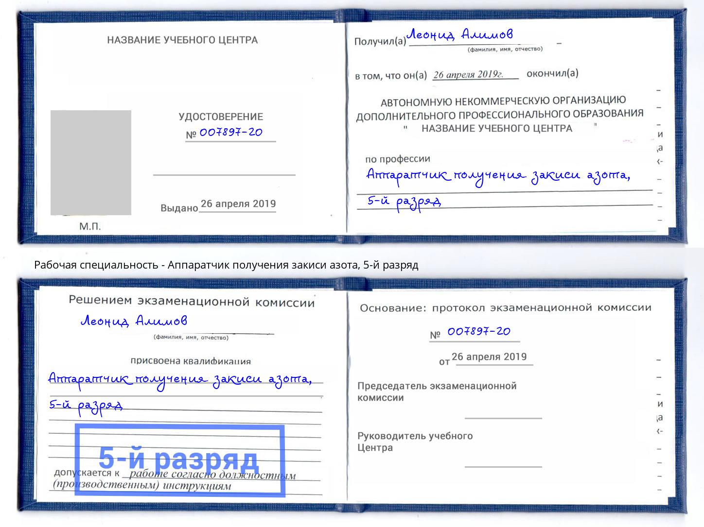 корочка 5-й разряд Аппаратчик получения закиси азота Пыть-Ях