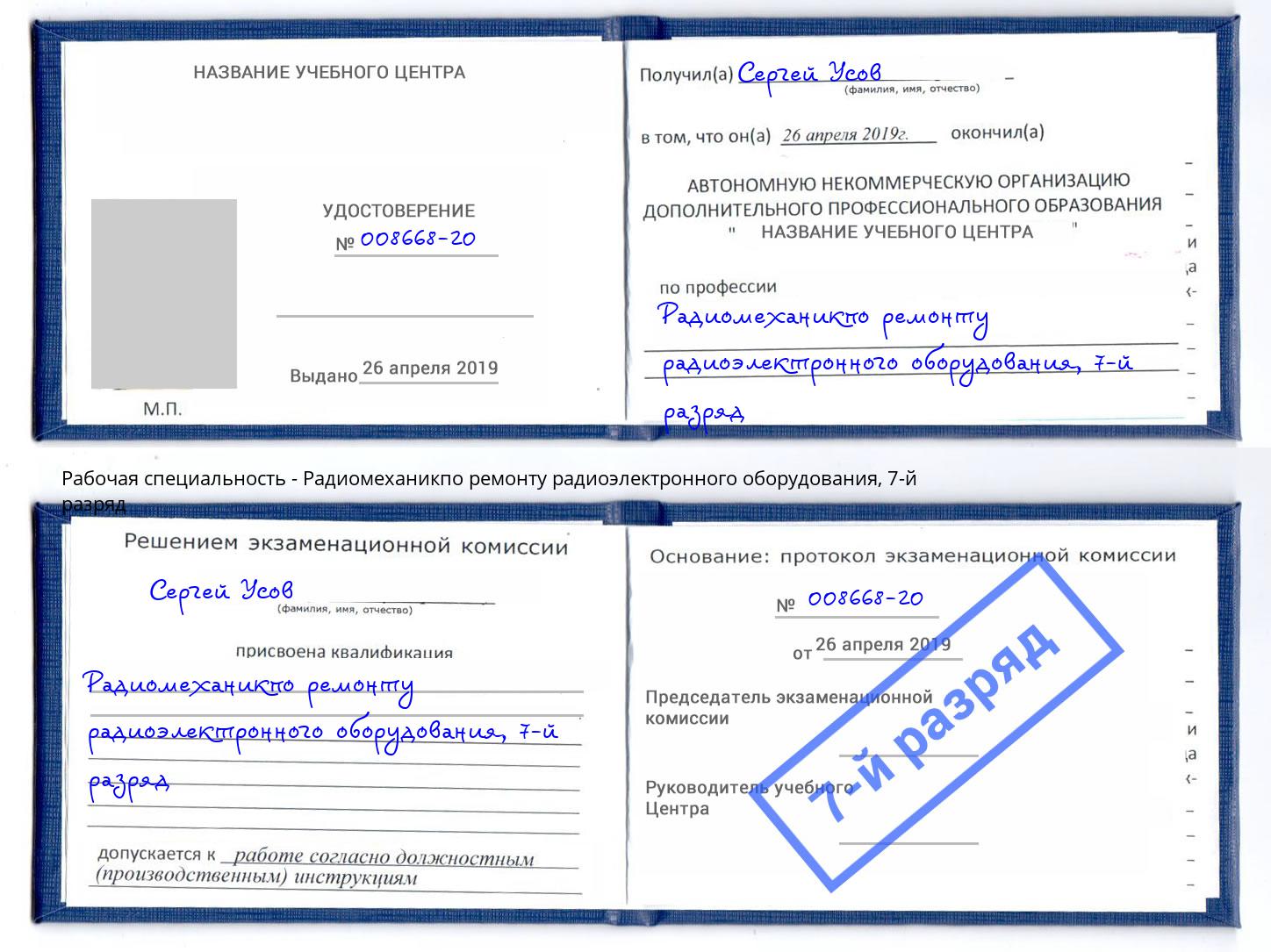 корочка 7-й разряд Радиомеханикпо ремонту радиоэлектронного оборудования Пыть-Ях