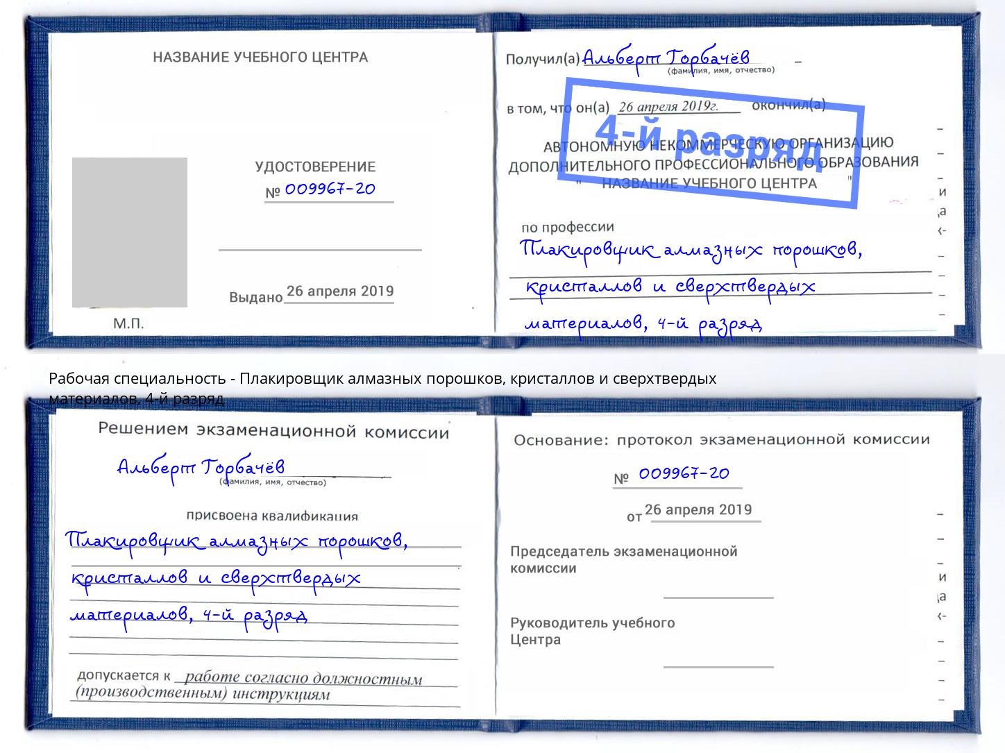 корочка 4-й разряд Плакировщик алмазных порошков, кристаллов и сверхтвердых материалов Пыть-Ях