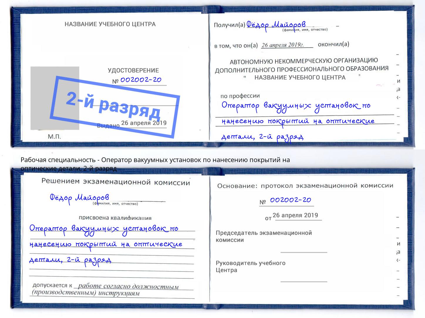 корочка 2-й разряд Оператор вакуумных установок по нанесению покрытий на оптические детали Пыть-Ях