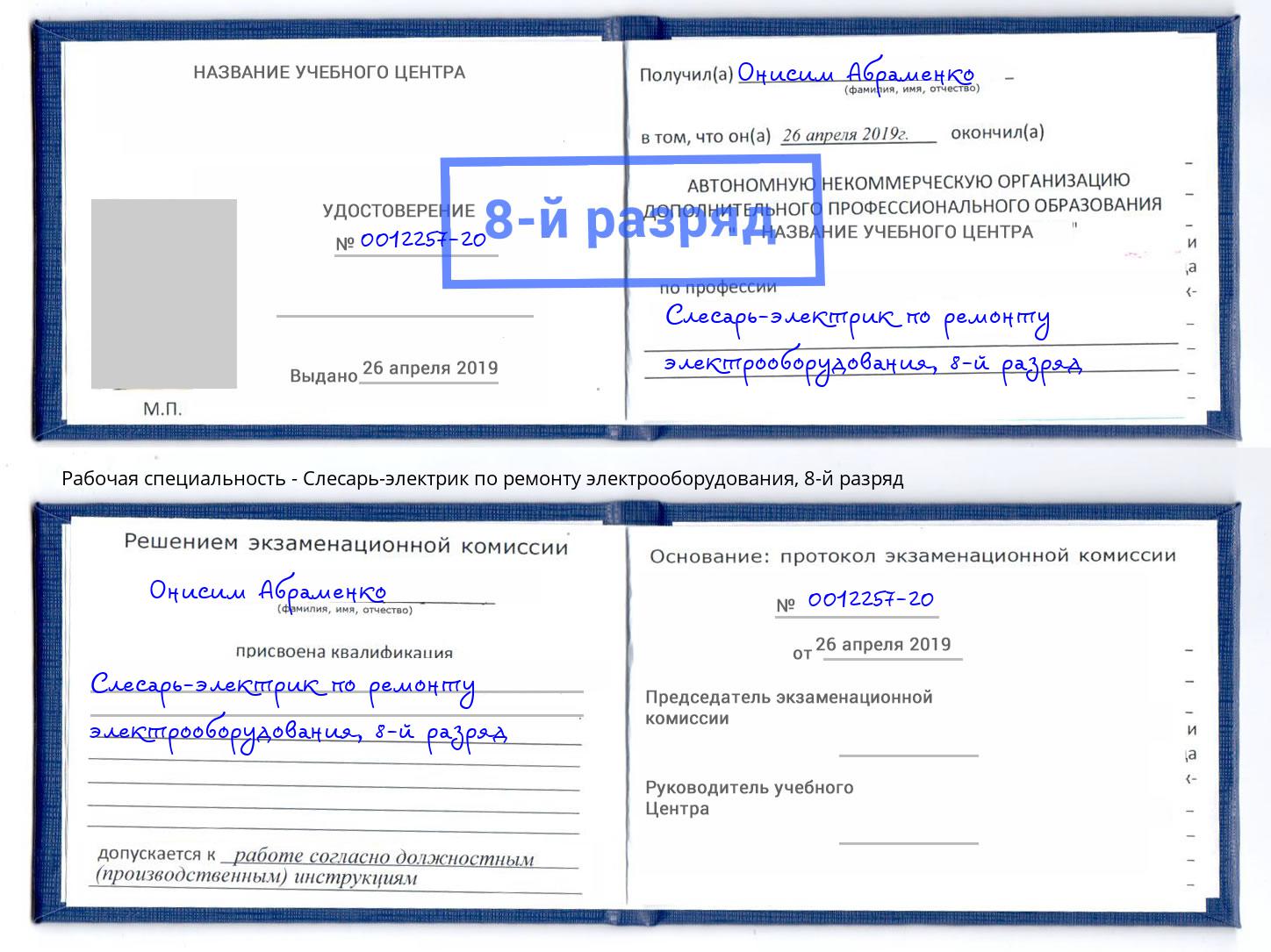 корочка 8-й разряд Слесарь-электрик по ремонту электрооборудования Пыть-Ях