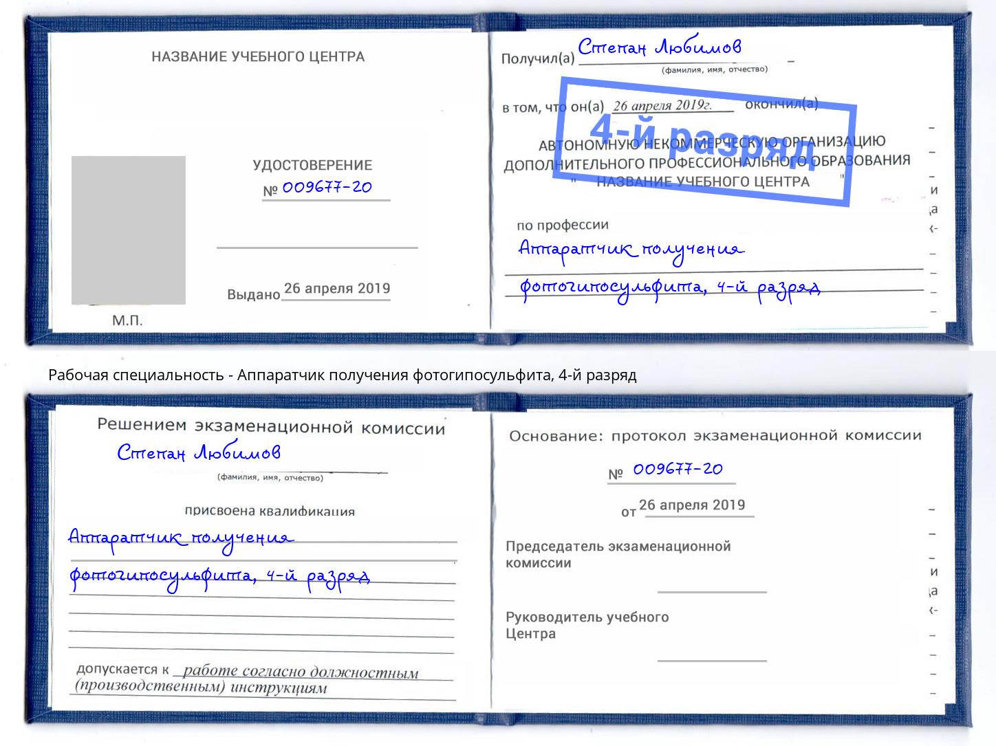 корочка 4-й разряд Аппаратчик получения фотогипосульфита Пыть-Ях