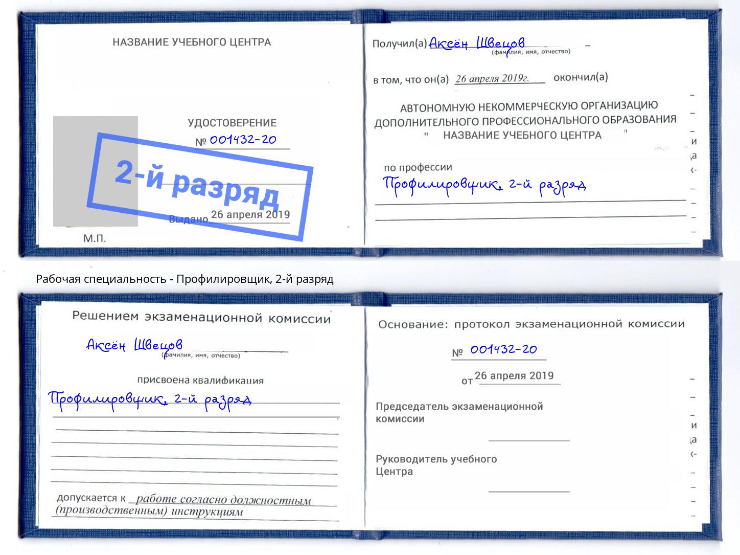 корочка 2-й разряд Профилировщик Пыть-Ях