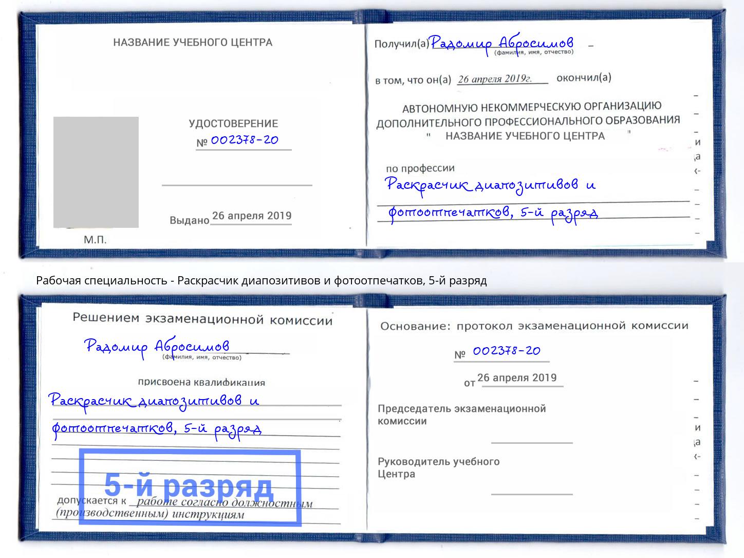 корочка 5-й разряд Раскрасчик диапозитивов и фотоотпечатков Пыть-Ях