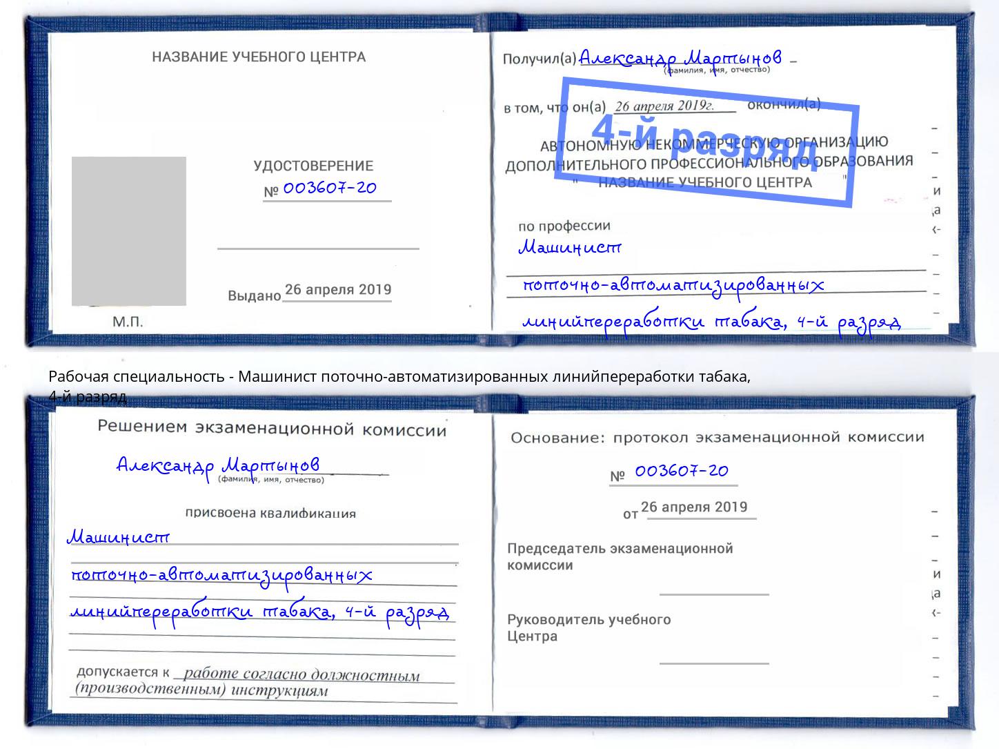 корочка 4-й разряд Машинист поточно-автоматизированных линийпереработки табака Пыть-Ях