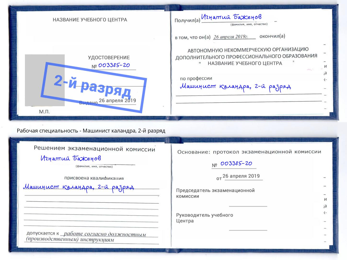 корочка 2-й разряд Машинист каландра Пыть-Ях
