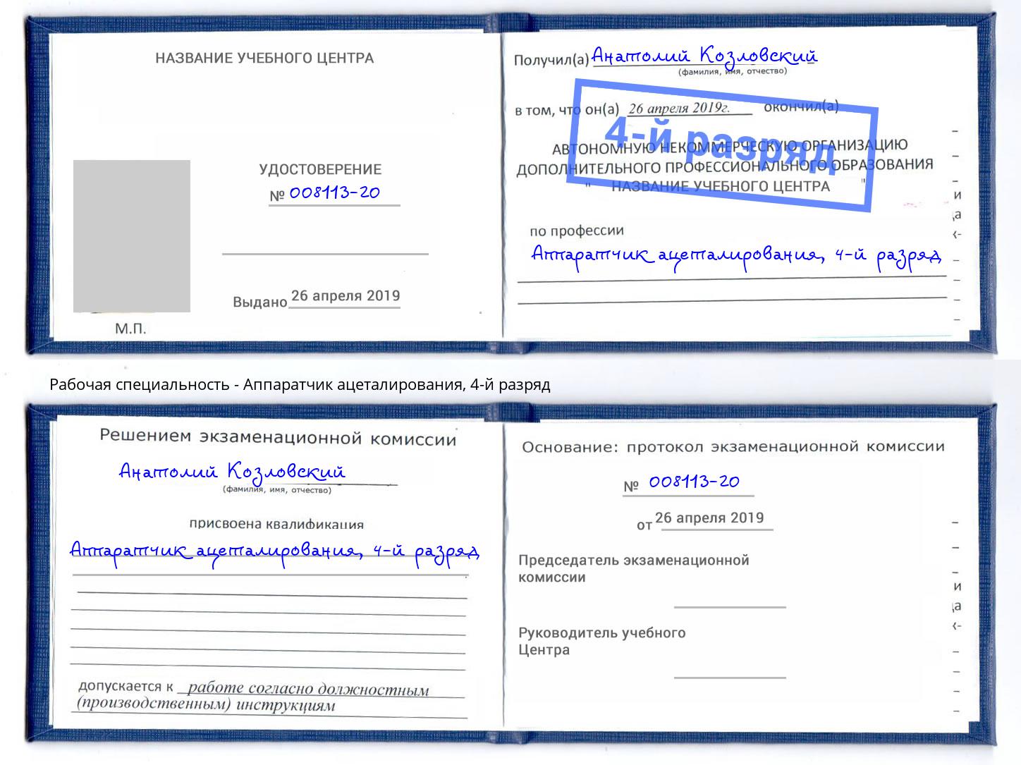 корочка 4-й разряд Аппаратчик ацеталирования Пыть-Ях