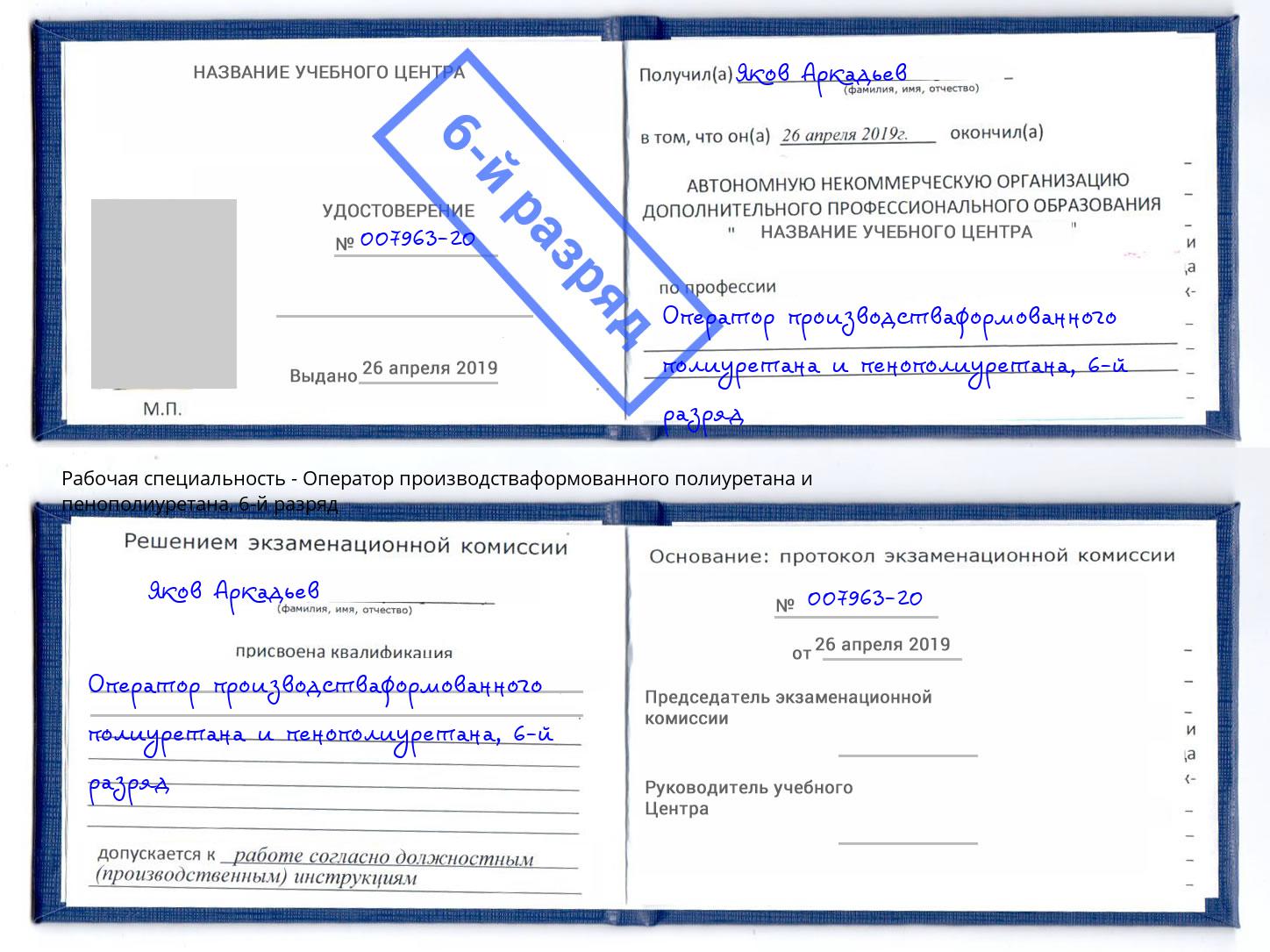корочка 6-й разряд Оператор производстваформованного полиуретана и пенополиуретана Пыть-Ях