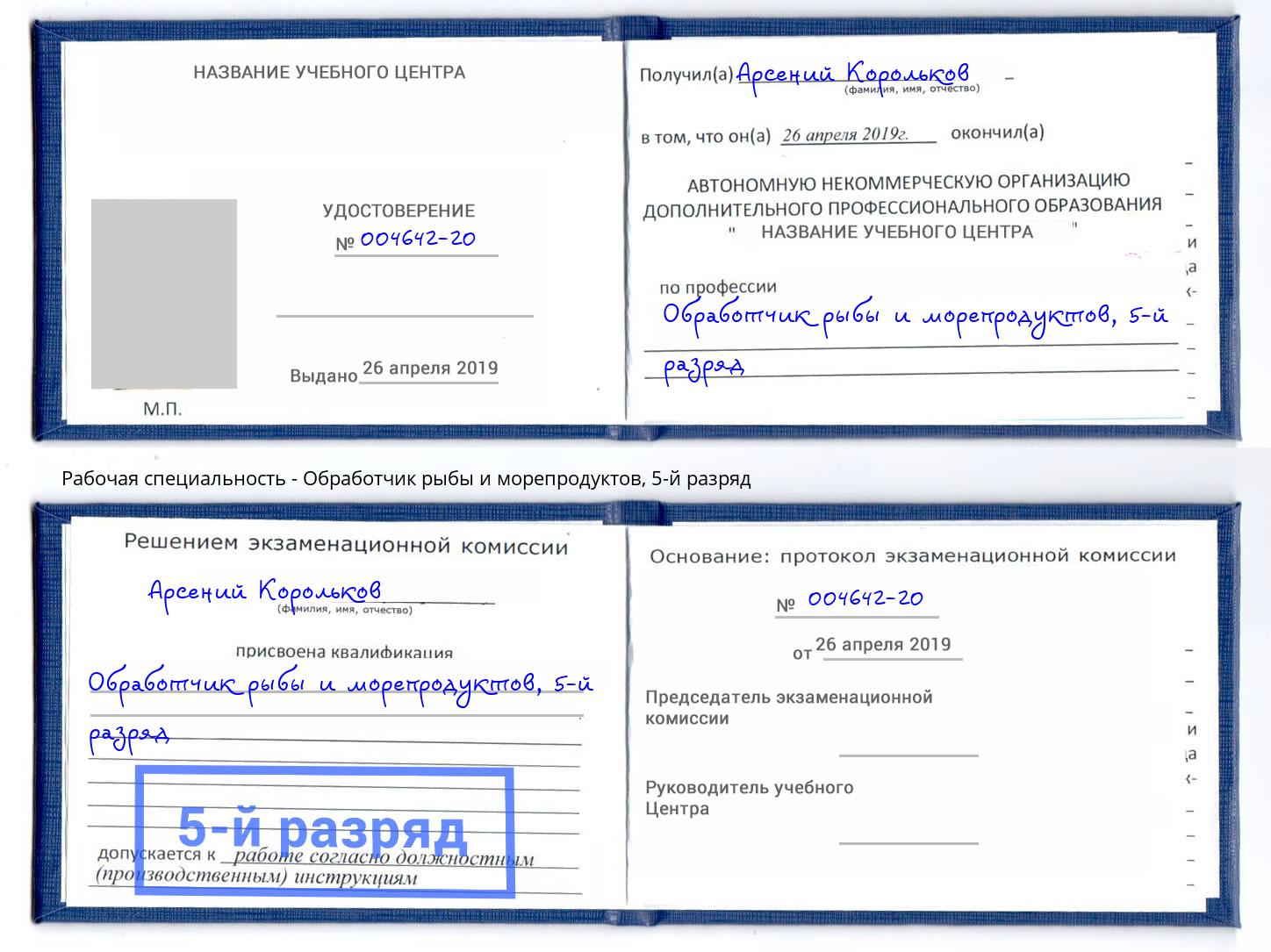 корочка 5-й разряд Обработчик рыбы и морепродуктов Пыть-Ях