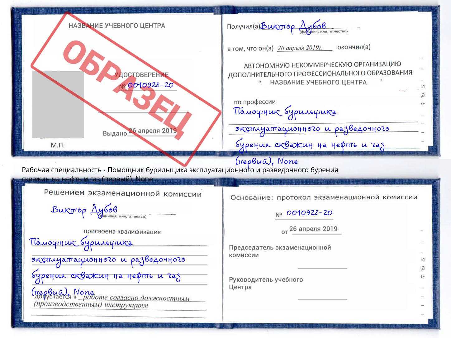 корочка None Помощник бурильщика эксплуатационного и разведочного бурения скважин на нефть и газ (первый) Пыть-Ях