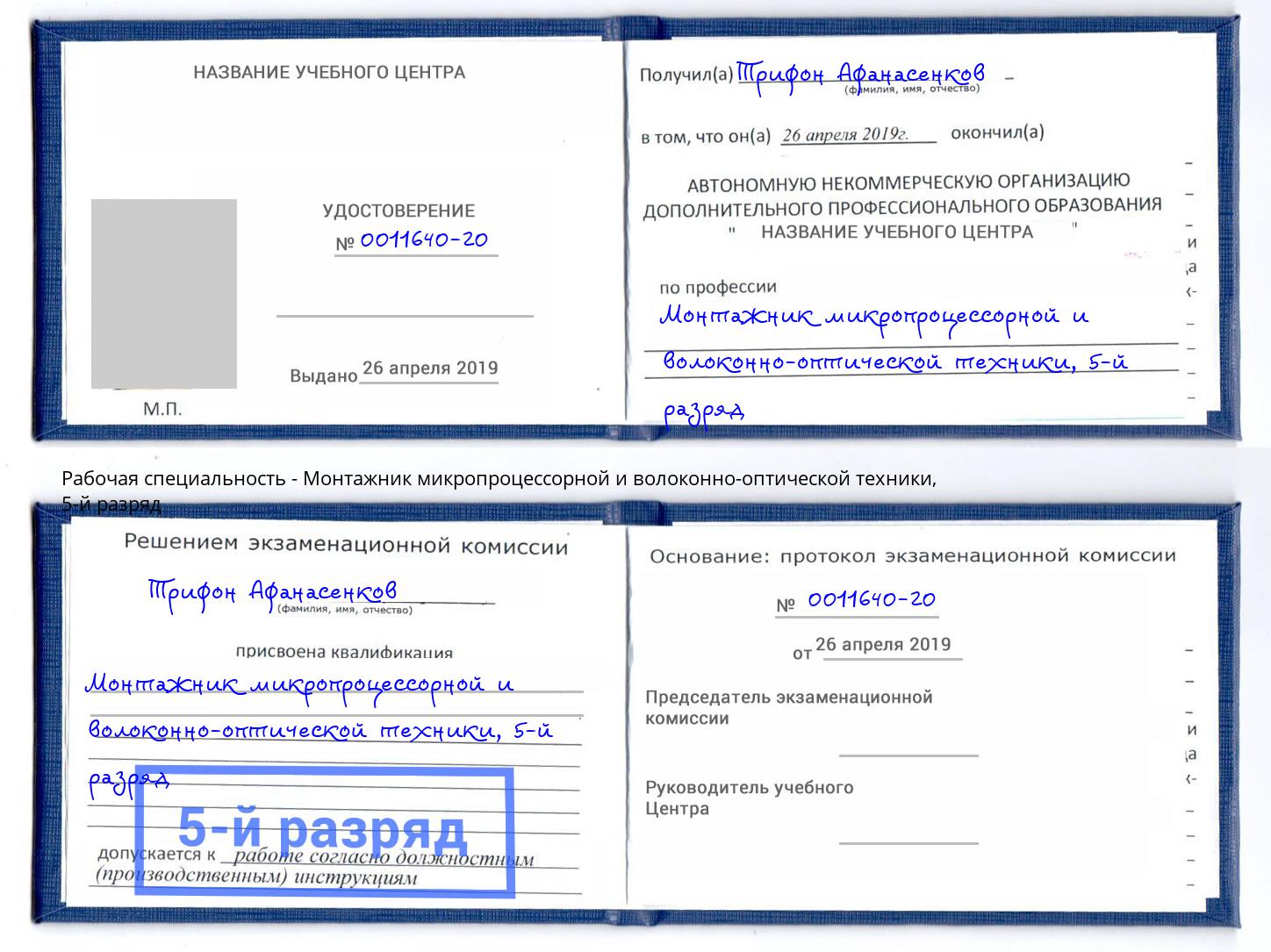 корочка 5-й разряд Монтажник микропроцессорной и волоконно-оптической техники Пыть-Ях