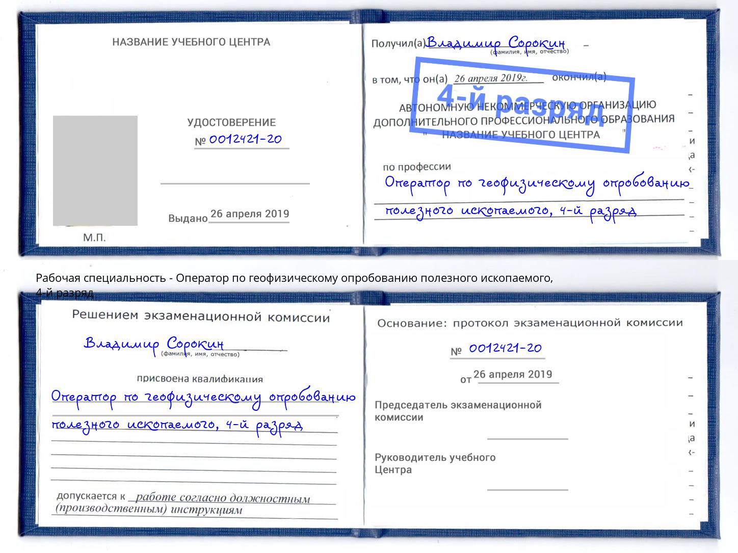 корочка 4-й разряд Оператор по геофизическому опробованию полезного ископаемого Пыть-Ях