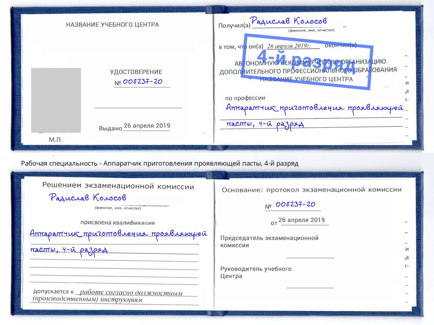 корочка 4-й разряд Аппаратчик приготовления проявляющей пасты Пыть-Ях