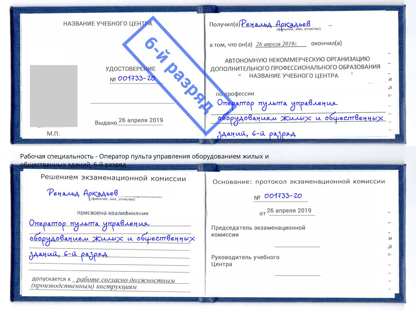 корочка 6-й разряд Оператор пульта управления оборудованием жилых и общественных зданий Пыть-Ях