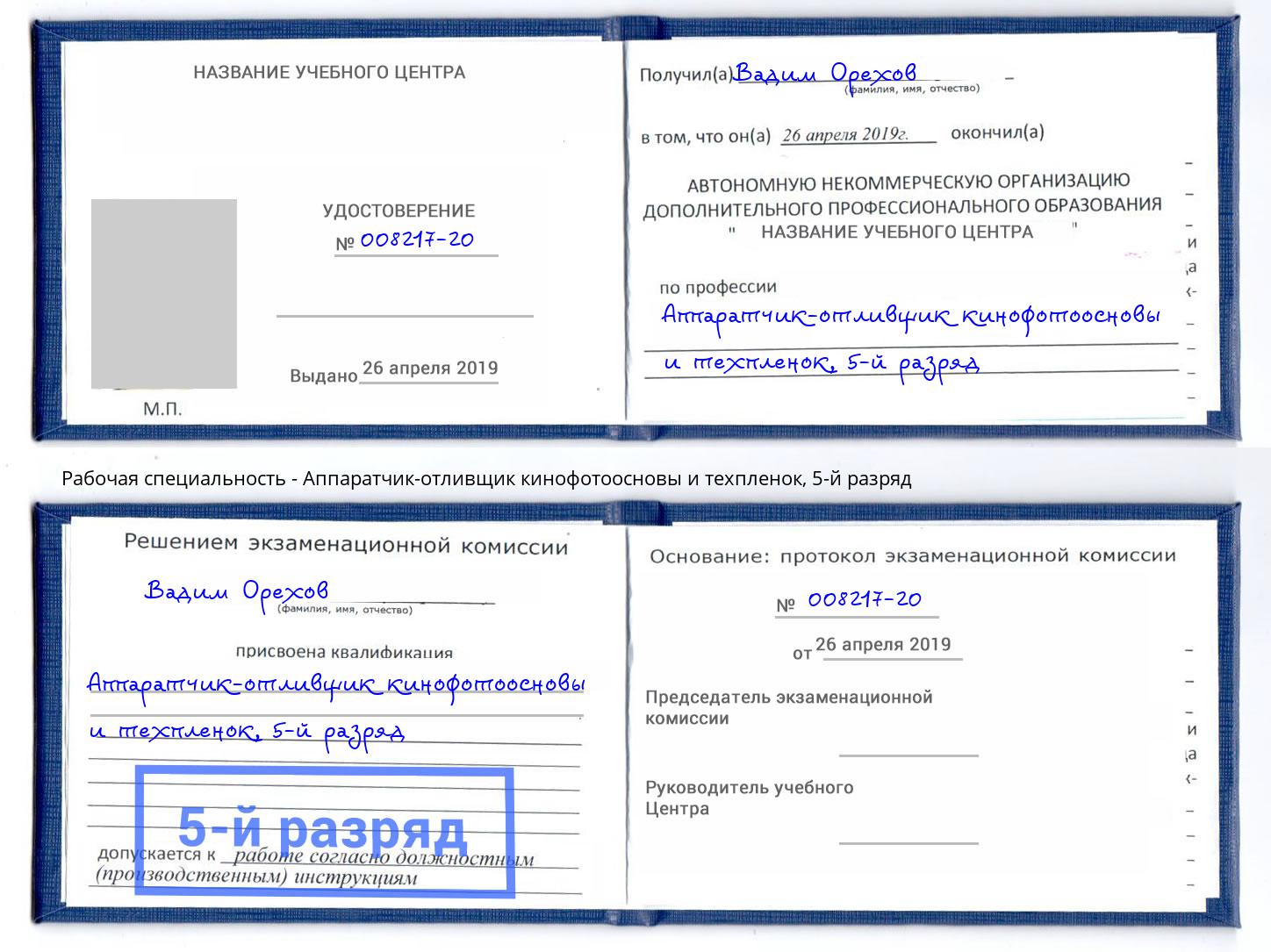корочка 5-й разряд Аппаратчик-отливщик кинофотоосновы и техпленок Пыть-Ях