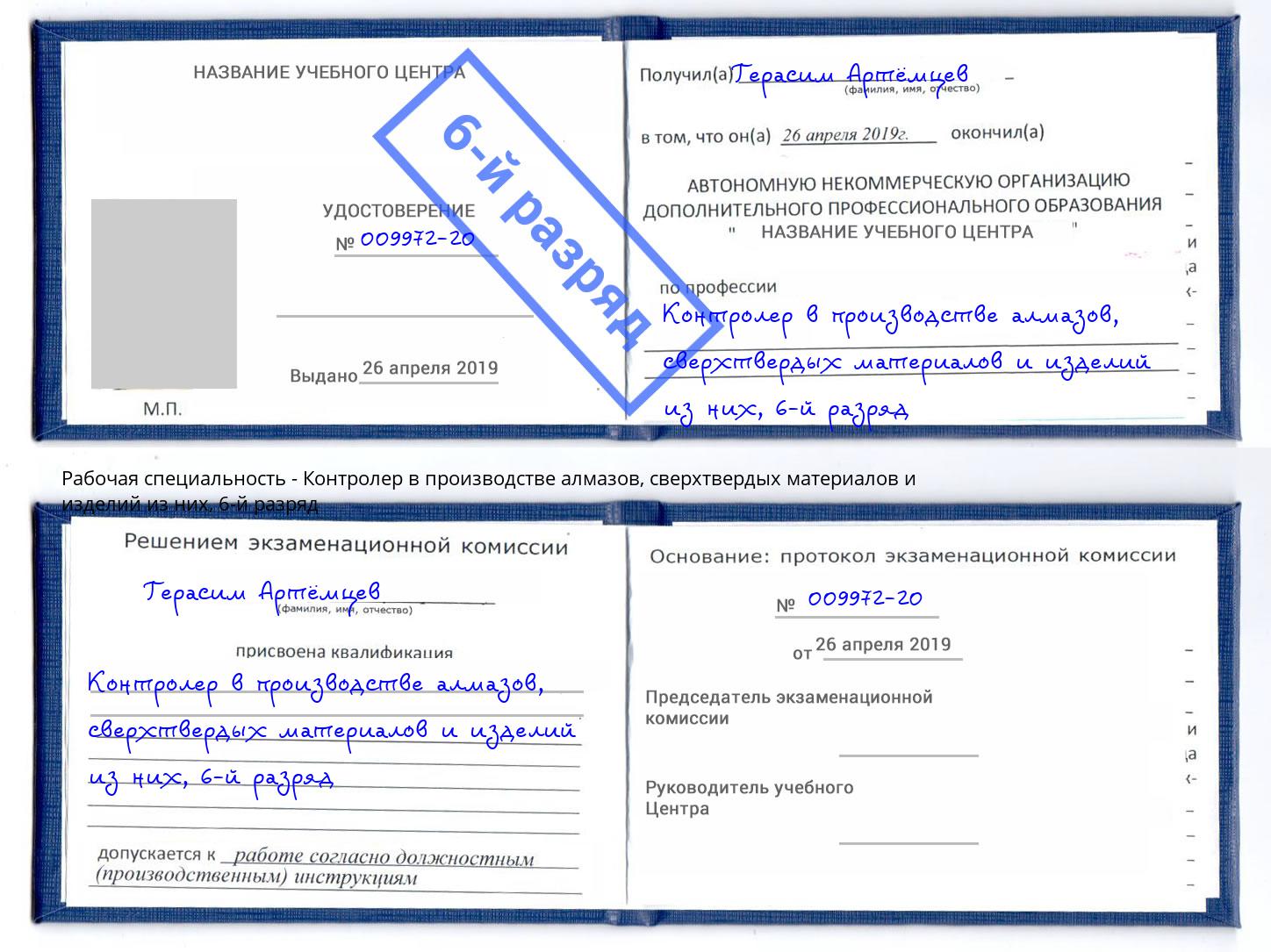 корочка 6-й разряд Контролер в производстве алмазов, сверхтвердых материалов и изделий из них Пыть-Ях