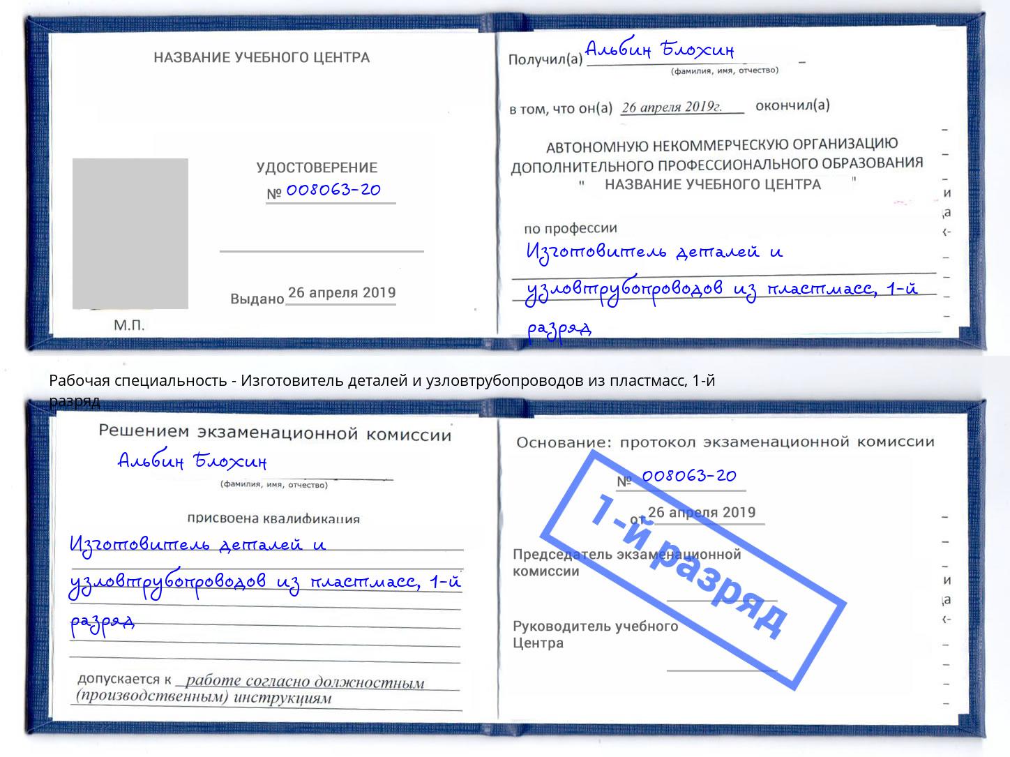 корочка 1-й разряд Изготовитель деталей и узловтрубопроводов из пластмасс Пыть-Ях