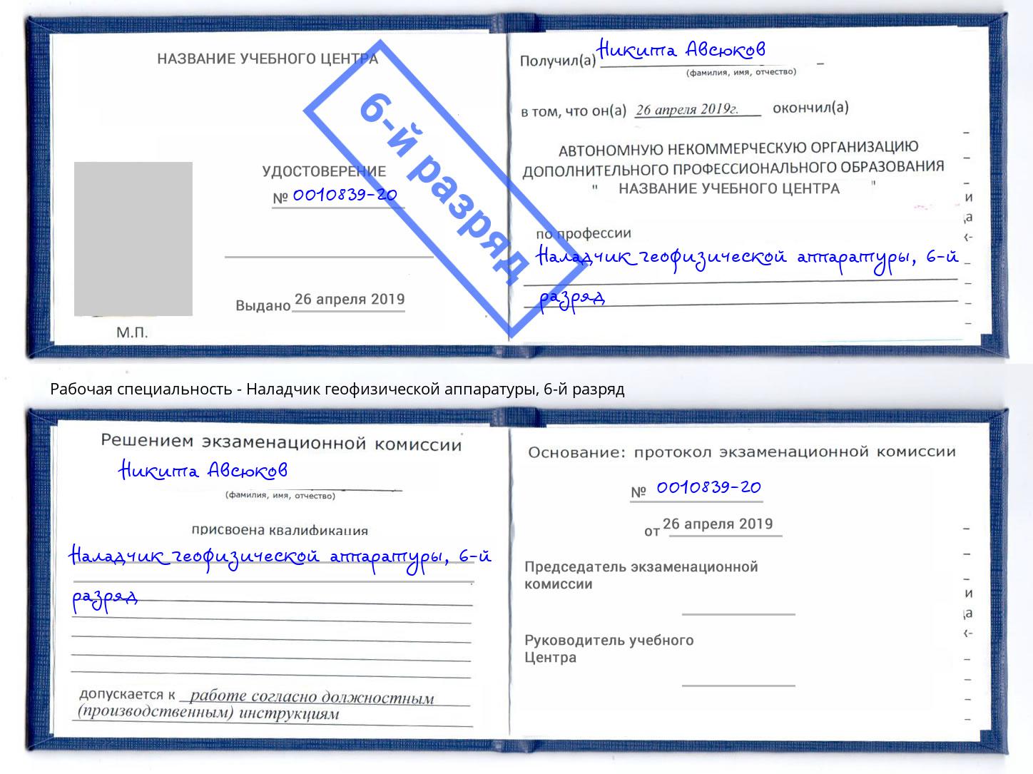 корочка 6-й разряд Наладчик геофизической аппаратуры Пыть-Ях