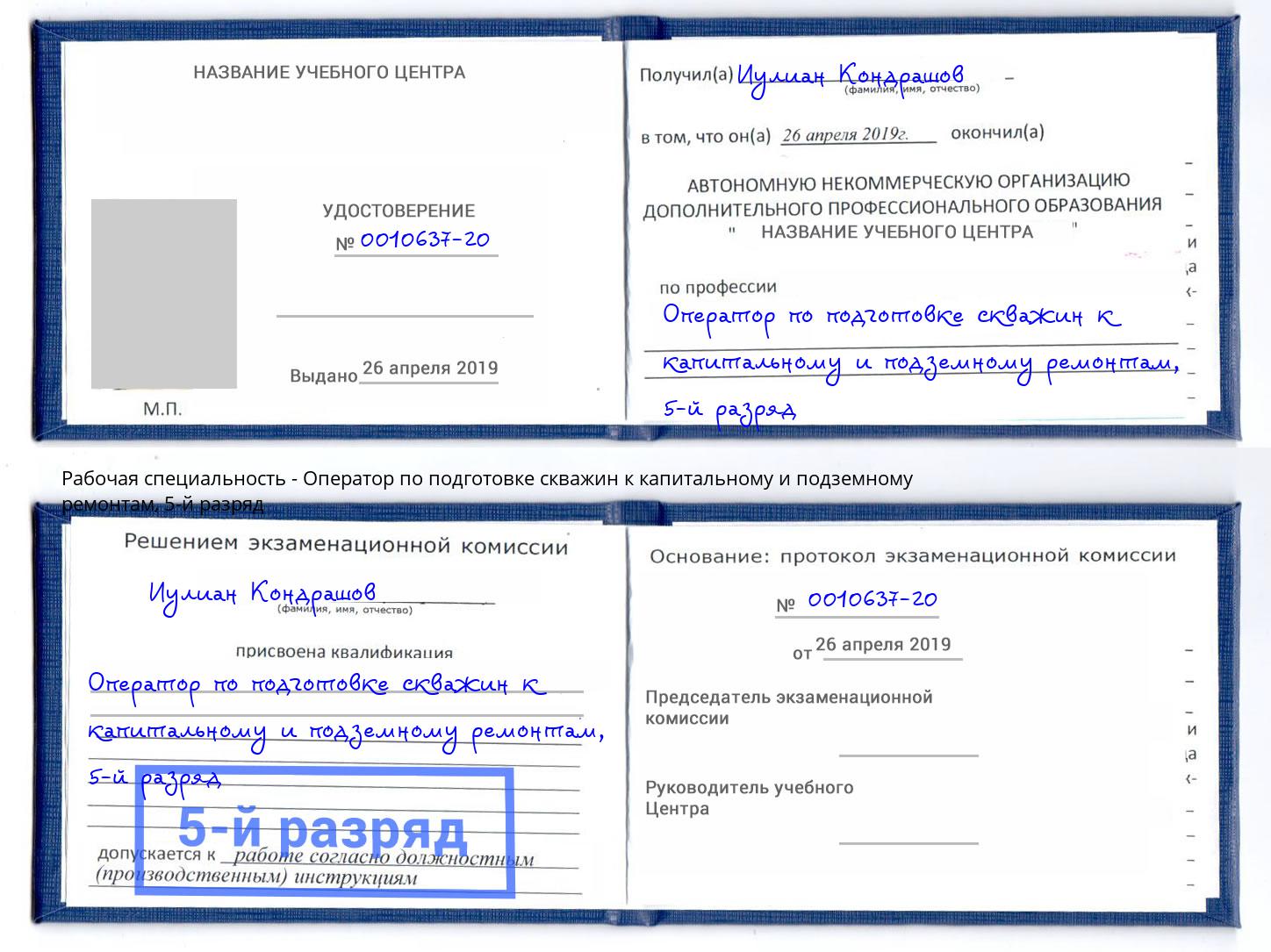 корочка 5-й разряд Оператор по подготовке скважин к капитальному и подземному ремонтам Пыть-Ях