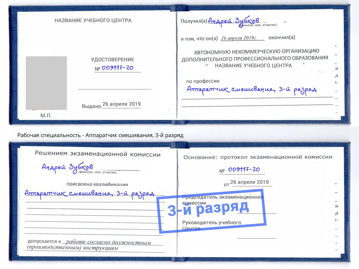 корочка 3-й разряд Аппаратчик смешивания Пыть-Ях