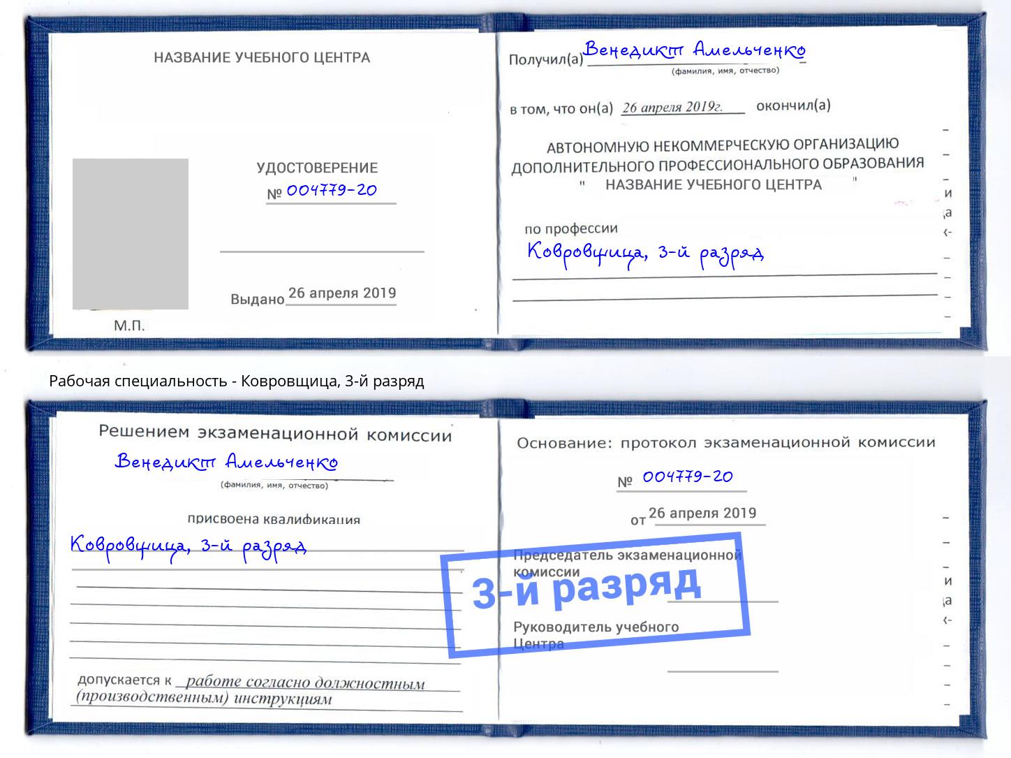 корочка 3-й разряд Ковровщица Пыть-Ях