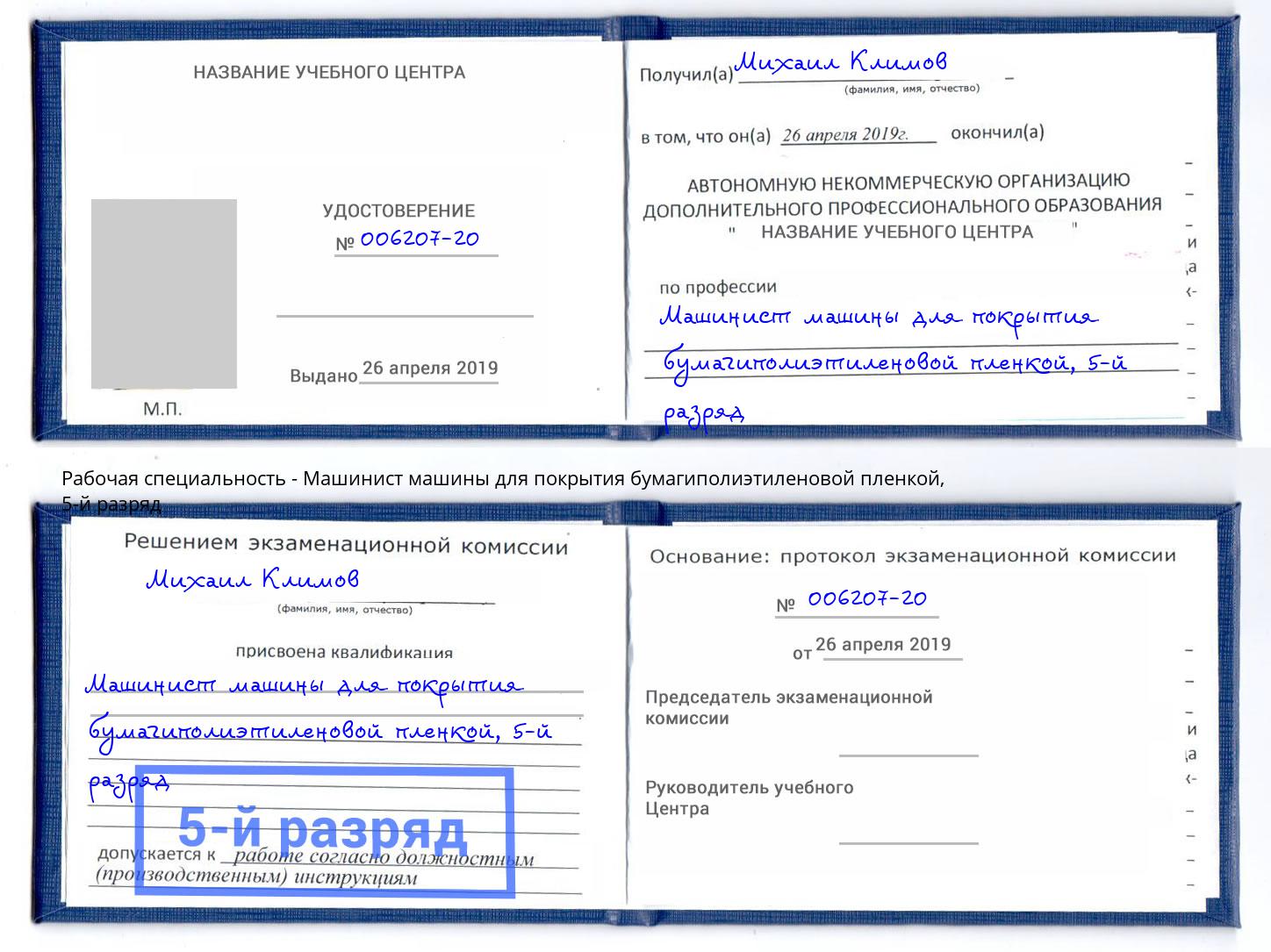 корочка 5-й разряд Машинист машины для покрытия бумагиполиэтиленовой пленкой Пыть-Ях