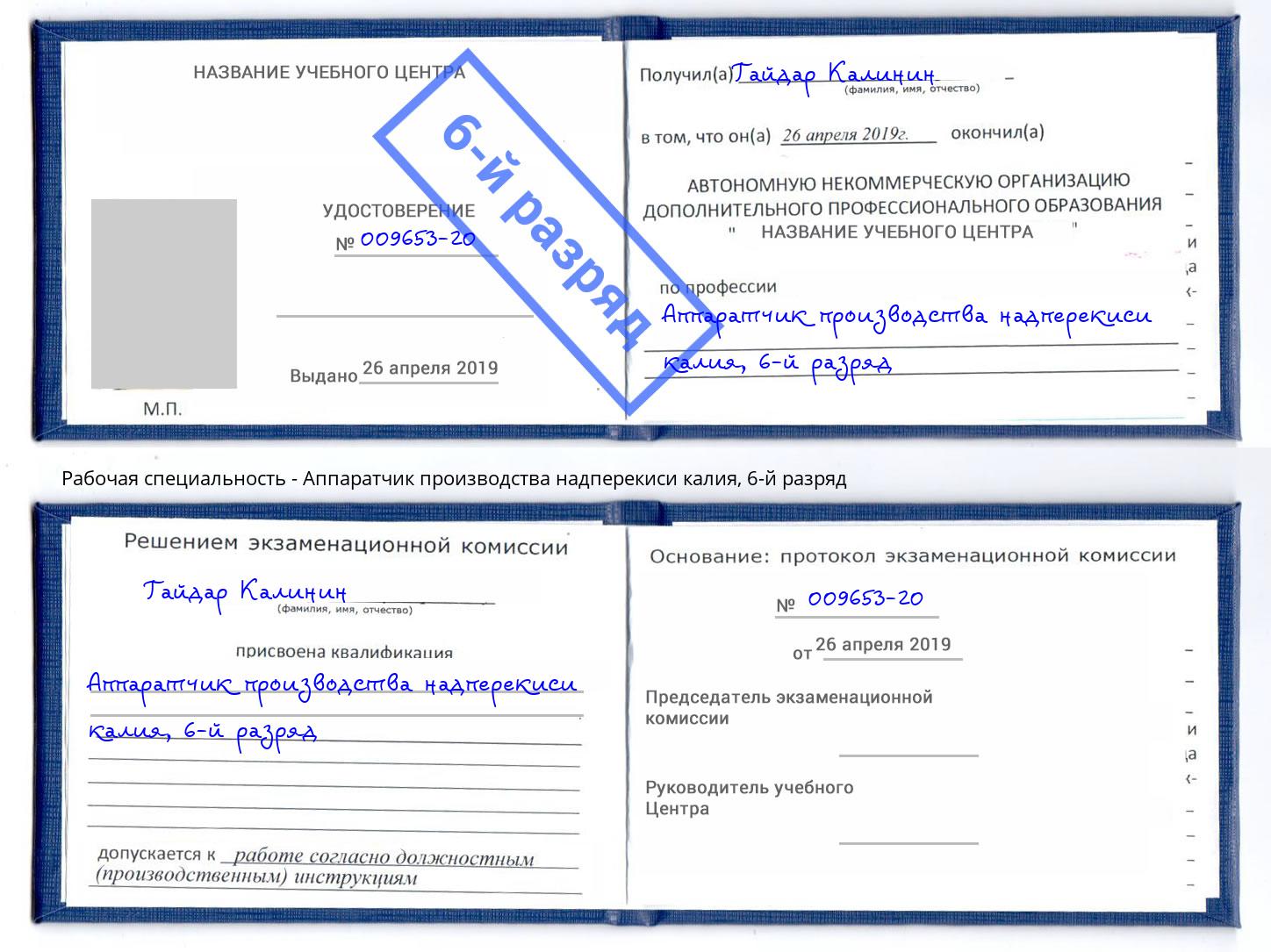 корочка 6-й разряд Аппаратчик производства надперекиси калия Пыть-Ях