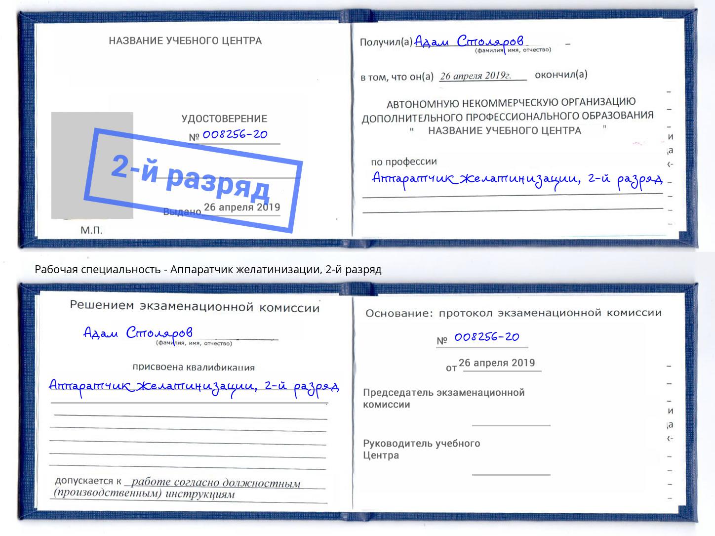 корочка 2-й разряд Аппаратчик желатинизации Пыть-Ях