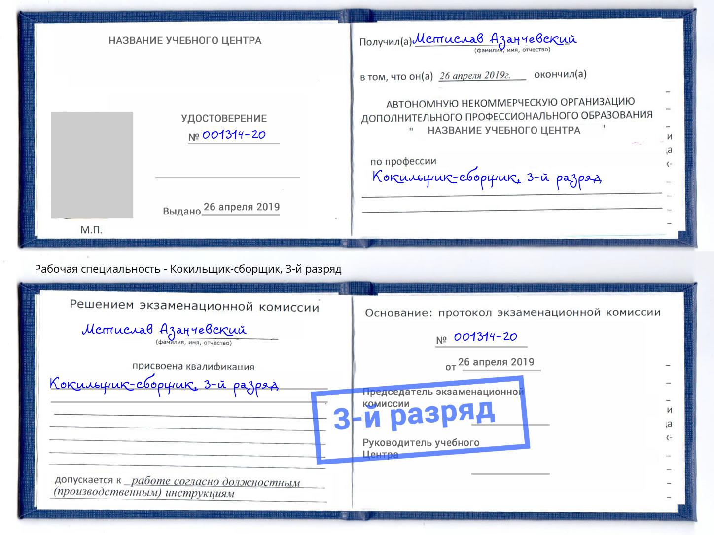 корочка 3-й разряд Кокильщик-сборщик Пыть-Ях