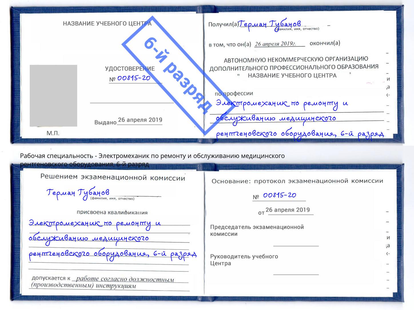 корочка 6-й разряд Электромеханик по ремонту и обслуживанию медицинского рентгеновского оборудования Пыть-Ях