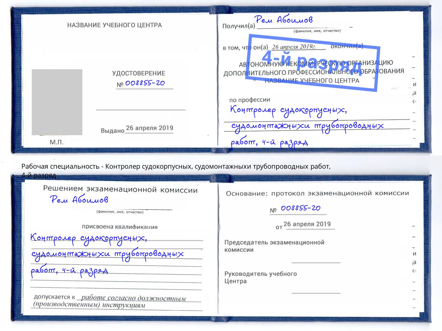 корочка 4-й разряд Контролер судокорпусных, судомонтажныхи трубопроводных работ Пыть-Ях