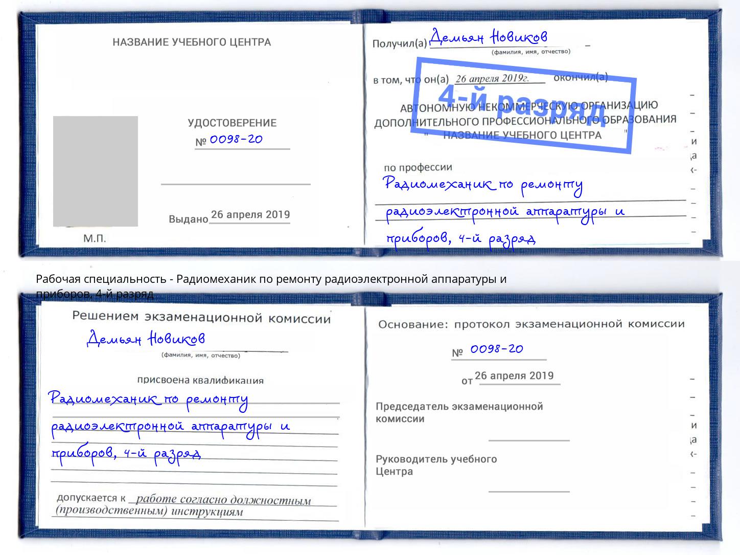 корочка 4-й разряд Радиомеханик по ремонту радиоэлектронной аппаратуры и приборов Пыть-Ях