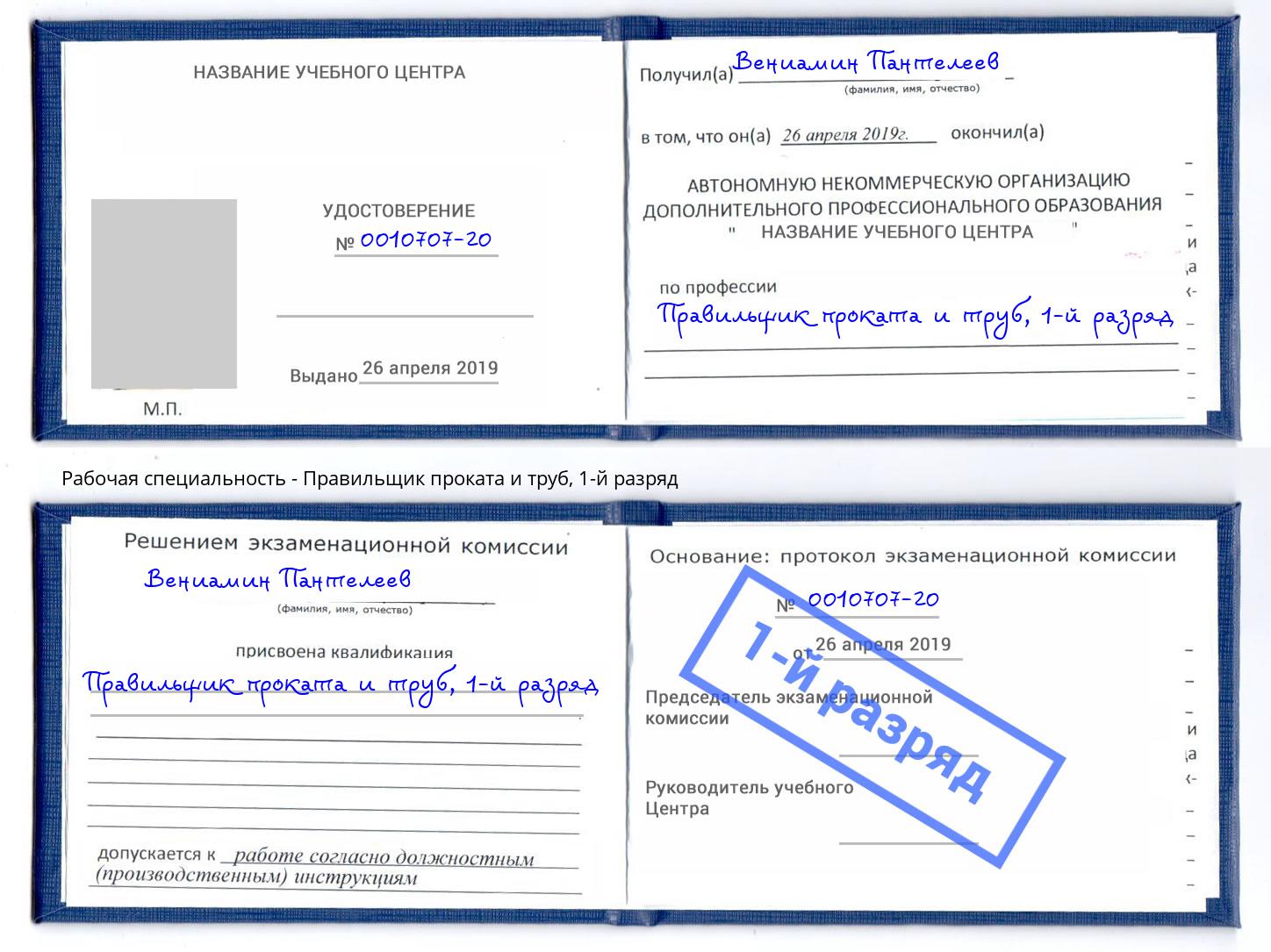 корочка 1-й разряд Правильщик проката и труб Пыть-Ях