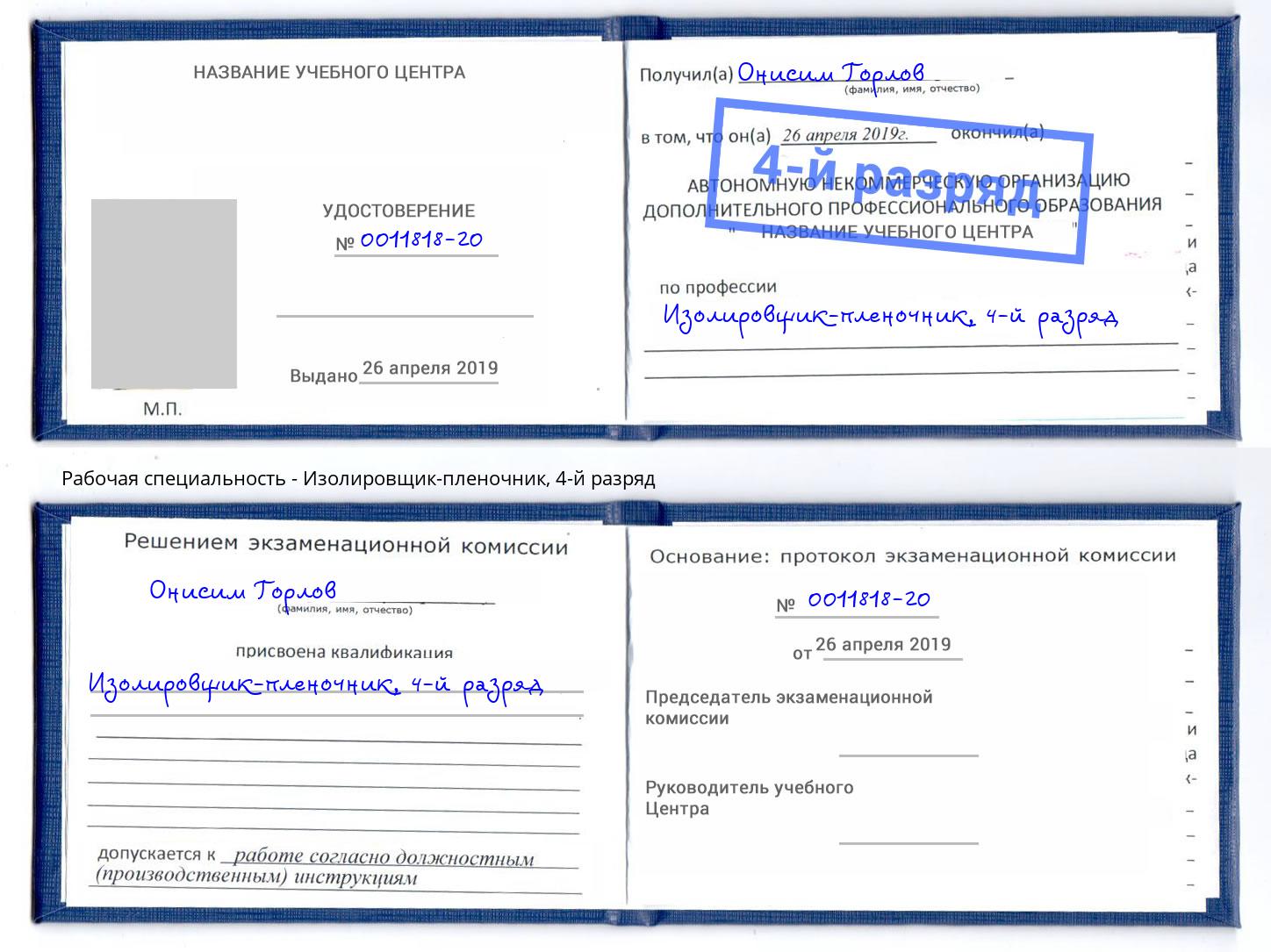 корочка 4-й разряд Изолировщик-пленочник Пыть-Ях