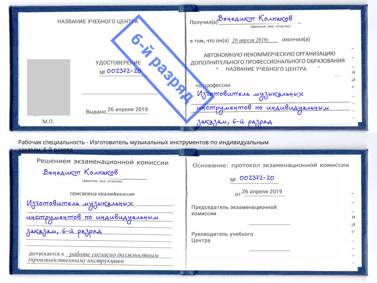 корочка 6-й разряд Изготовитель музыкальных инструментов по индивидуальным заказам Пыть-Ях