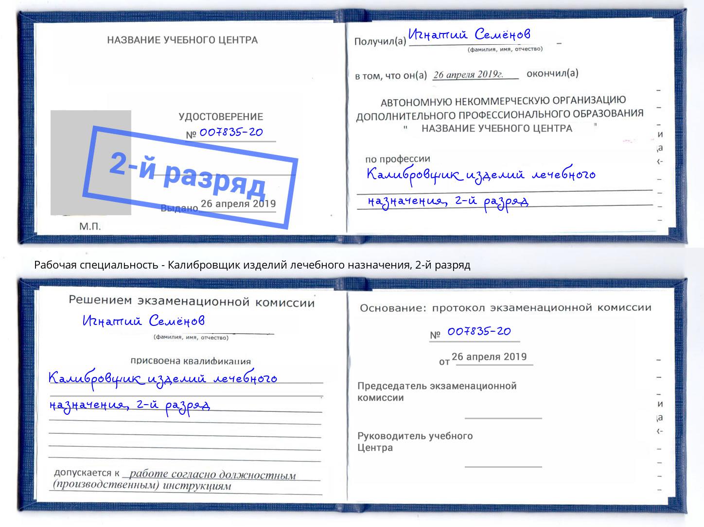корочка 2-й разряд Калибровщик изделий лечебного назначения Пыть-Ях