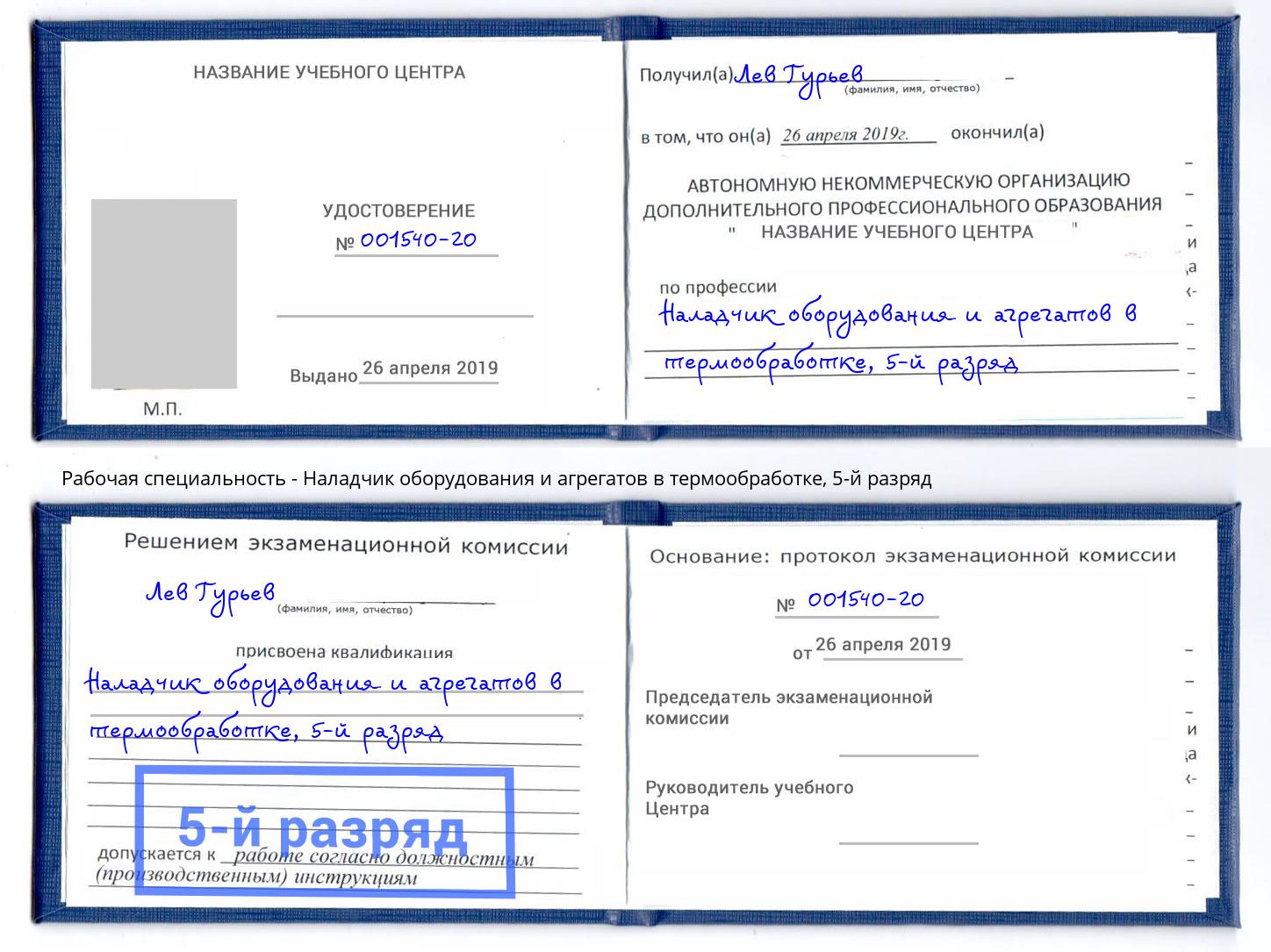 корочка 5-й разряд Наладчик оборудования и агрегатов в термообработке Пыть-Ях