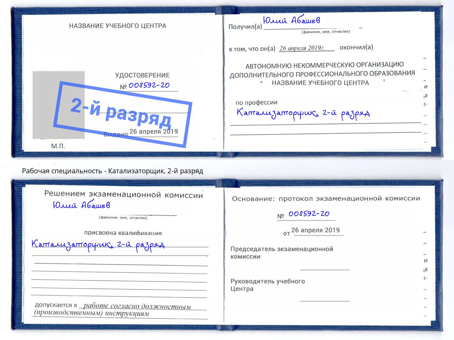 корочка 2-й разряд Катализаторщик Пыть-Ях